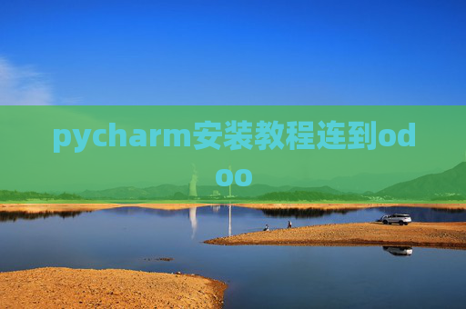pycharm安装教程连到odoo