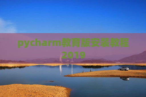pycharm教育版安装教程2019