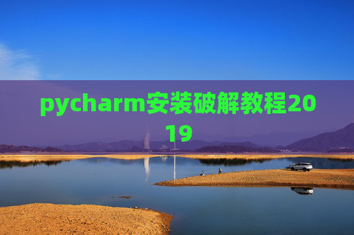 pycharm安装破解教程2019