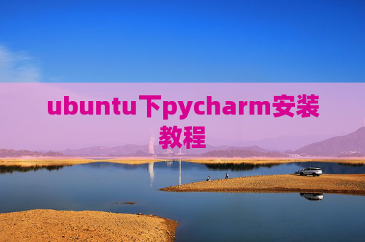 ubuntu下pycharm安装教程